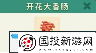 改装大作战开花大香肠怎么制作开花大香肠合成制作方法分享