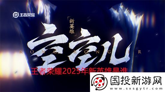 王者荣耀2025年新英雄是谁
