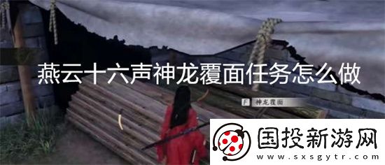 燕云十六声神龙覆面任务怎么做