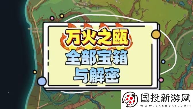 原神万火之瓯奇馈宝箱位置汇总纳塔万火之瓯奇馈宝箱位置分享