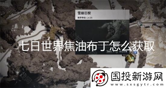 七日世界焦油布丁怎么获取