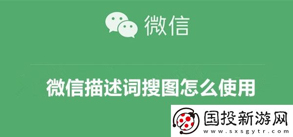 微信描述词搜图怎么使用