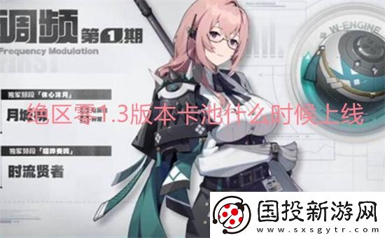 绝区零1.3版本卡池什么时候上线