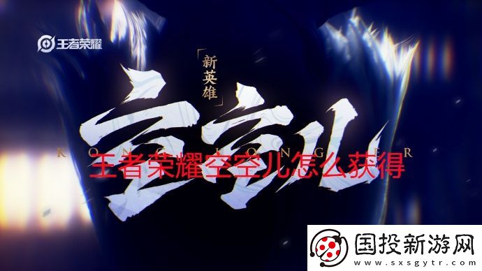 王者荣耀空空儿怎么获得