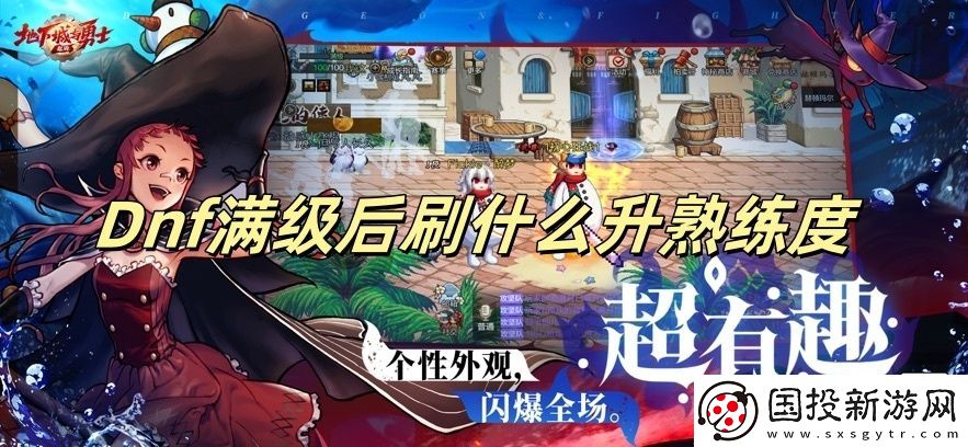Dnf满级后刷什么升熟练度
