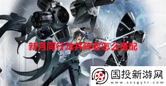 新月同行龙井阵容怎么搭配