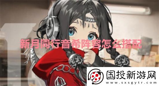 新月同行音希阵容怎么搭配
