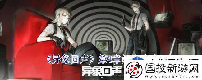 异象回声第4章怎么过
