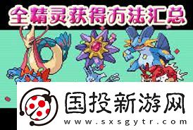 口袋妖怪漆黑的魅影神兽捕捉地点大