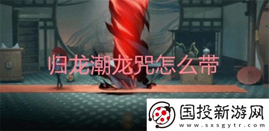 归龙潮龙咒怎么带
