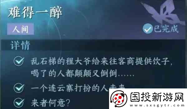 逆水寒手游难得一醉任务方法