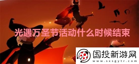 光遇万圣节活动什么时候结束