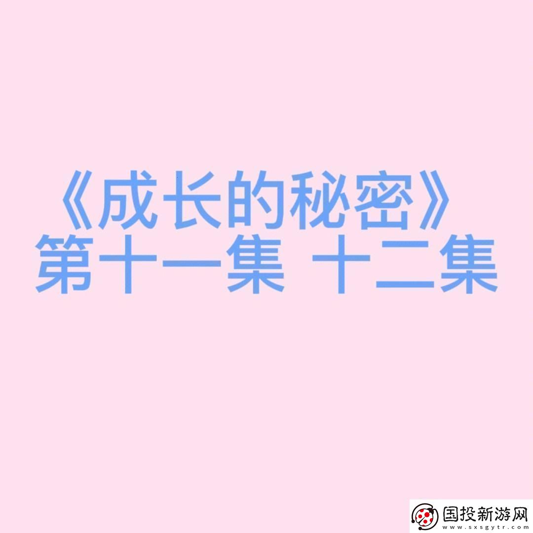 揭秘“成长的秘密13集行为观察分析”