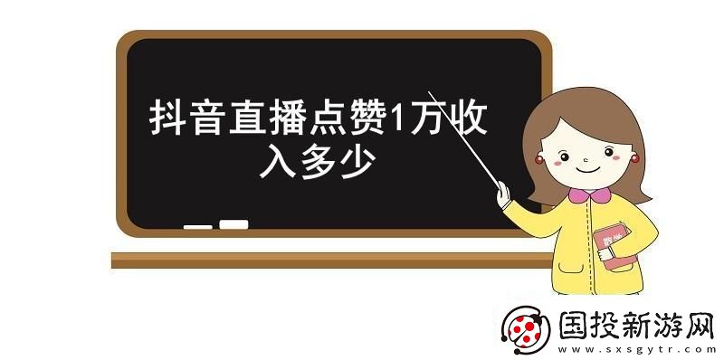 抖音直播点赞1万