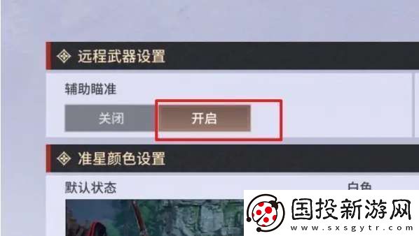 永劫无间手游远程武器瞄准设置方法