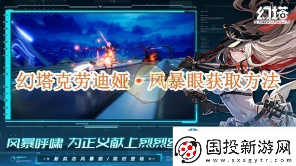 幻塔克劳迪娅·风暴眼获取方法