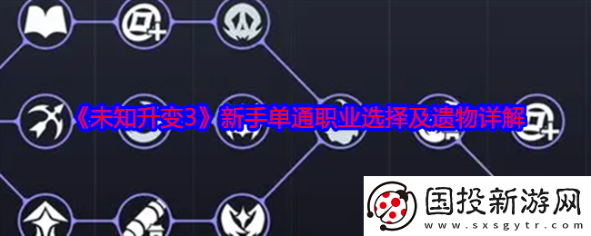 未知升变3新手单通职业怎么选择