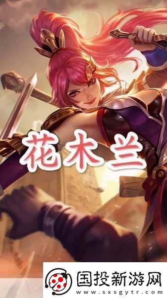 王者荣耀花木兰重做归来