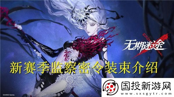 无期迷途新赛季监察密令装束是什么