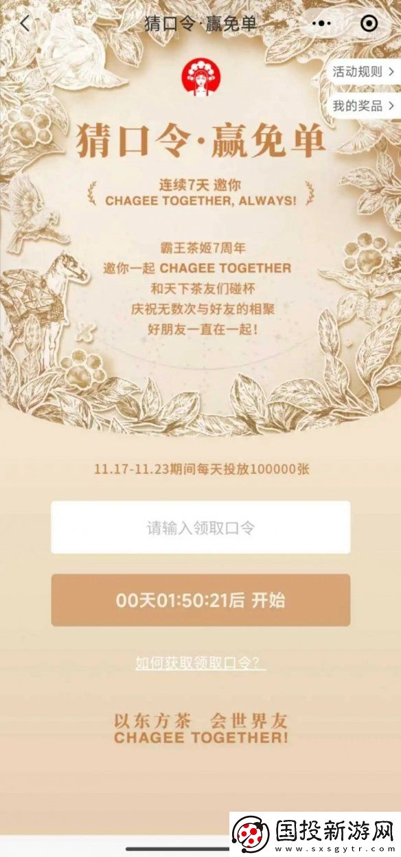 霸王茶姬七周年免单口令答案大全
