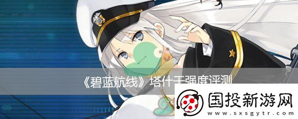 碧蓝航线塔什干强度评测
