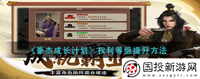 豪杰成长计划权利等级怎么提升