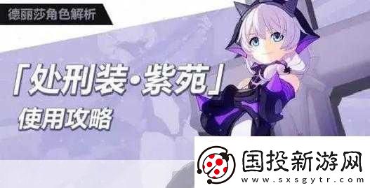 崩坏3手游刑装紫苑怎么搭配