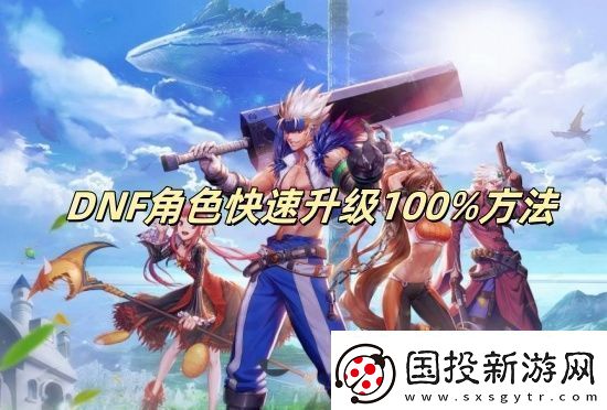 DNF角色快速升级100%方法DNF角色怎么快速升级100%