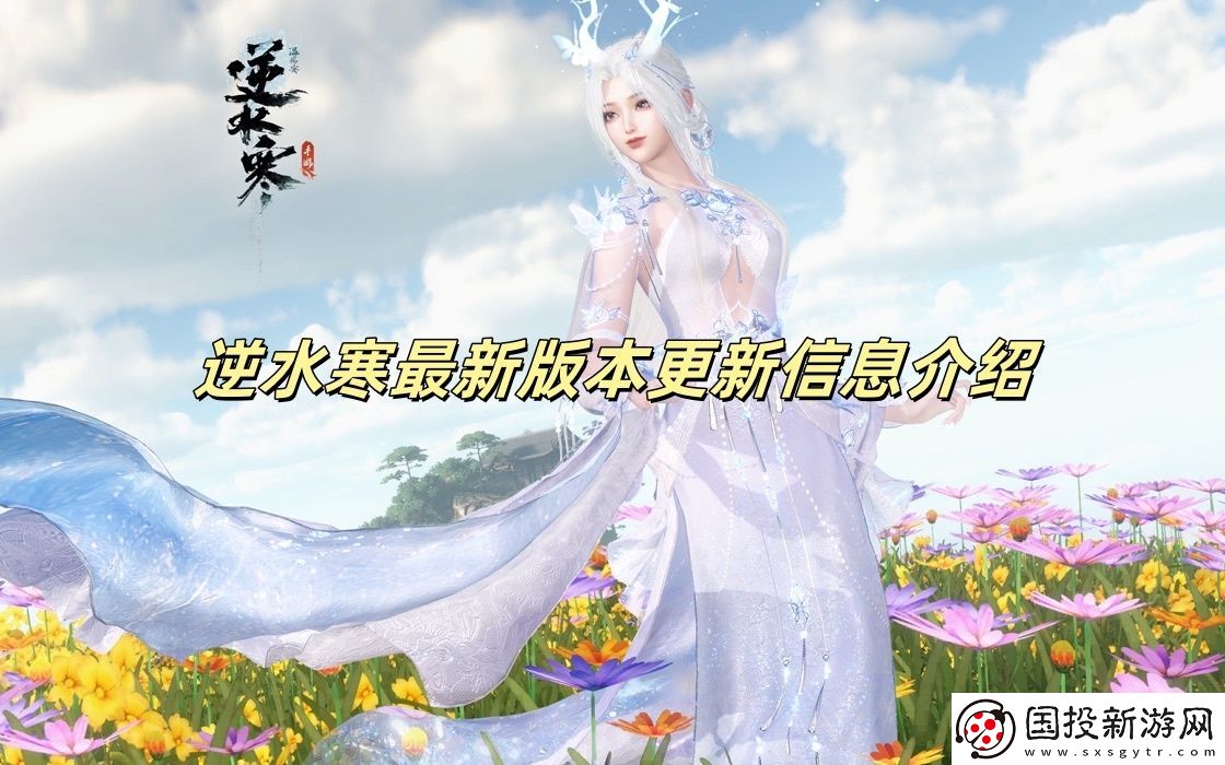 逆水寒最新版本更新信息介绍