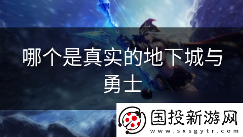 哪个是真实的地下城与勇士