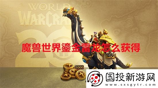 魔兽世界鎏金雷龙怎么获得