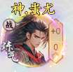 剑侠问宗神蚩尤技能属性怎么样