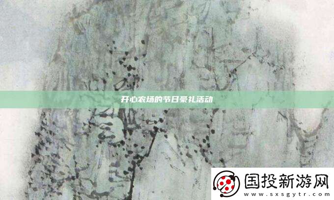 开心农场的节日豪礼活动