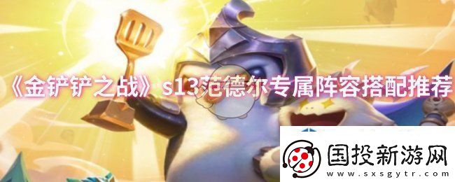金铲铲之战s13范德尔专属阵容怎么搭配