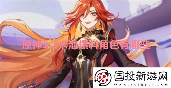 原神5.3卡池爆料角色有哪些