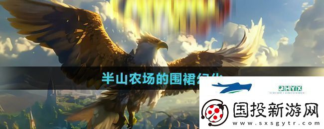 魔兽世界半山农场的围裙幻化怎么获得