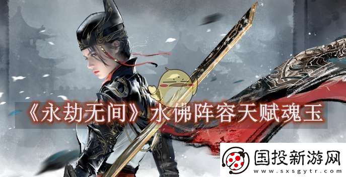 永劫无间水佛阵容天赋魂玉怎么选