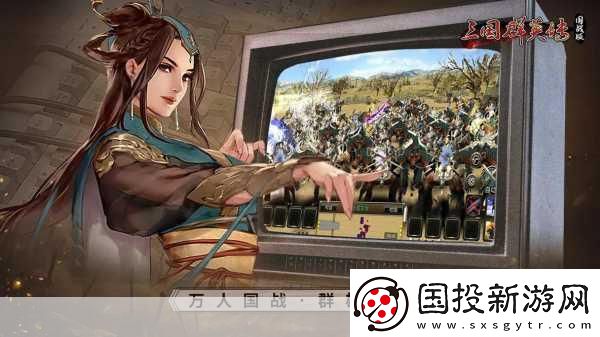 三国群英传Mobile震撼首曝