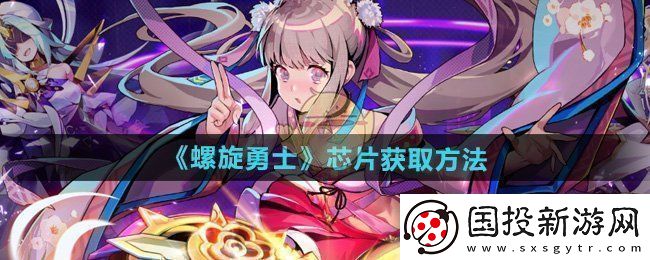 螺旋勇士芯片怎么获得