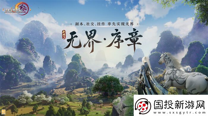 序章已启动无界相约