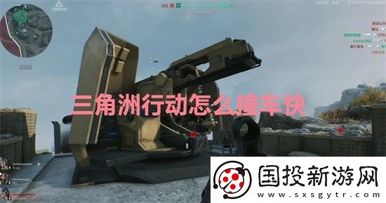 三角洲行动怎么撞车快