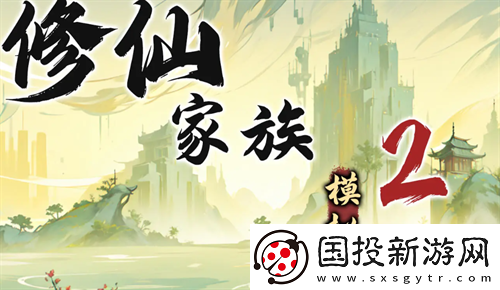 修仙家族模拟器2苦修士发展路线指南