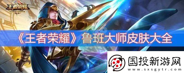 王者荣耀鲁班大师皮肤大全