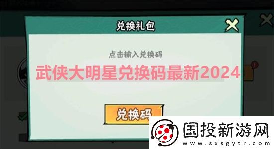武侠大明星兑换码最新2024