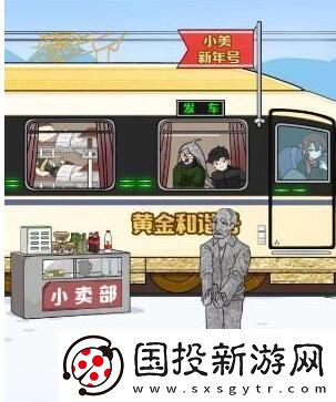 玩梗高手小美回家记帮助小美一家坐上火车通关攻略