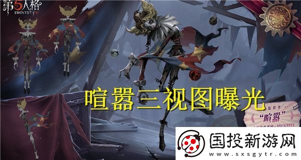 第五人格喧嚣角色三视图曝光