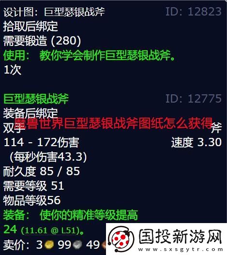魔兽世界巨型瑟银战斧图纸怎么获得