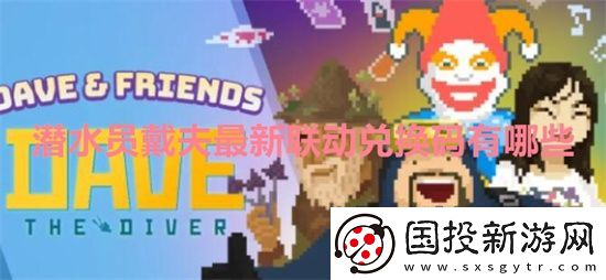 潜水员戴夫最新联动兑换码有哪些