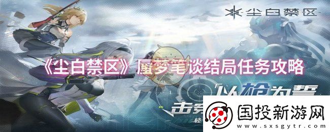 尘白禁区蜃梦笔谈结局任务怎么做