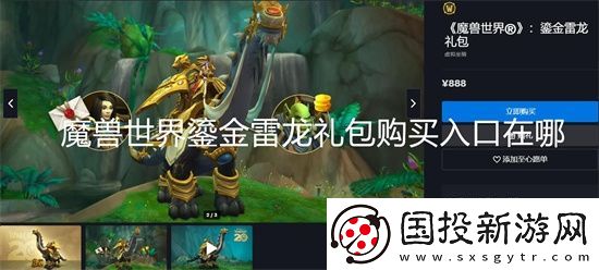 魔兽世界鎏金雷龙礼包购买入口在哪